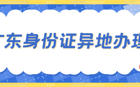 广州身份证异地办理，不用回老家！详细攻略请查收！