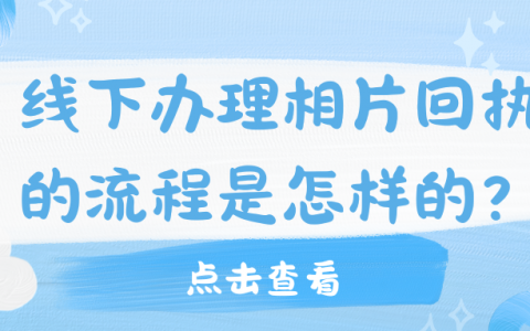 线下办理相片回执的流程是怎样的？