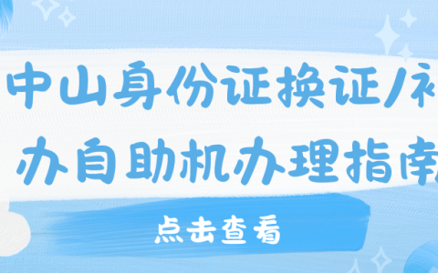 中山身份证换证/补办自助机办理指南