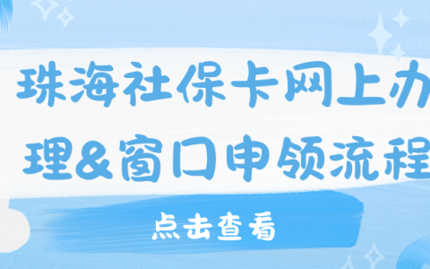 珠海社保卡网上办理&窗口申领流程，两种方式任你选择！