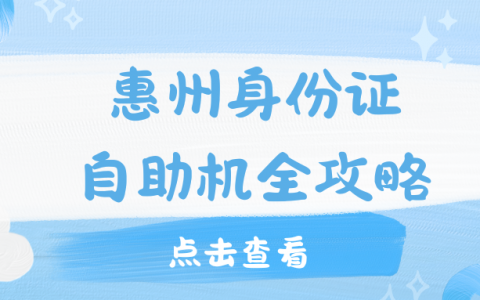 惠州身份证自助机全攻略，换领补领详细攻略来啦！