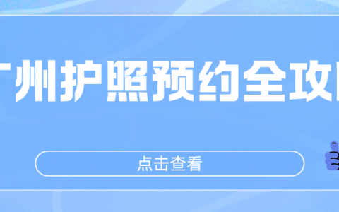 广州护照预约全攻略：线上预约步骤+材料清单详解