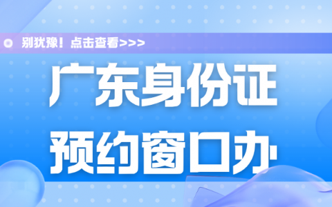 广州身份证到期异地就能办！详细攻略请查收！