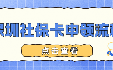 深圳社保卡线上预约到窗口申领办，附带激活流程