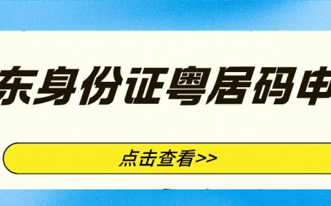 广东居民身份证全程网办，不用出门也能办！