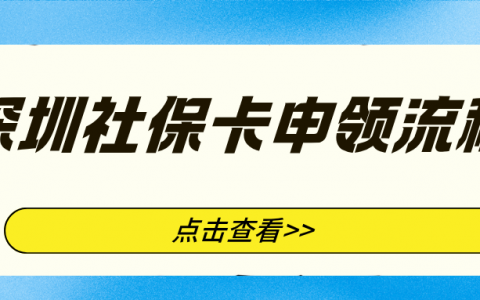 深圳社保卡银行网点办理完整指南：截图操作＋所需材料