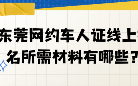 东莞网约车人证线上报名所需材料有哪些？