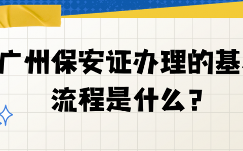 广州保安证办理的基本流程是什么？