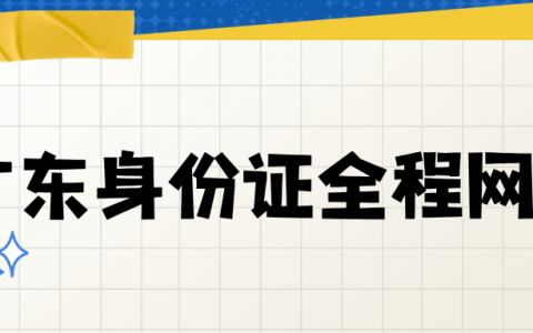零跑动｜广东身份证丢失 / 到期换领，手机线上全流程办理