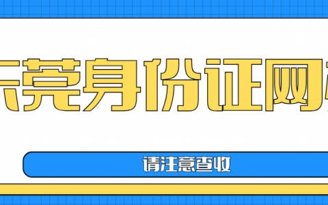 ✅东莞身份证全程网办｜不用跑窗口！粤居码线上换补领指南（条件 + 材料 + 步骤截图）