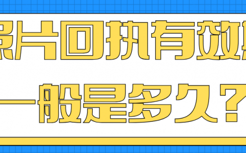 照片回执有效期一般是多久？