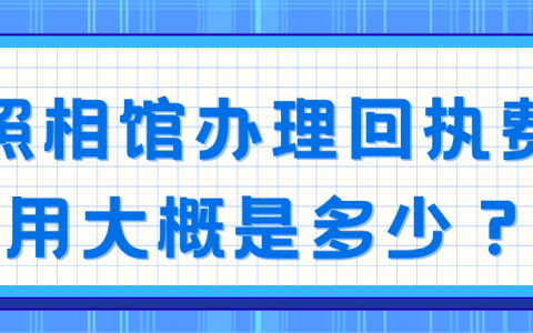 照相馆办理回执费用大概是多少？