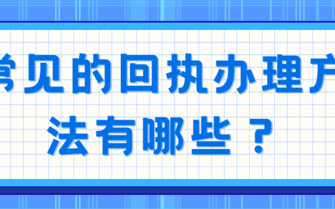 常见的回执办理方法有哪些？