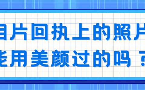 相片回执上的照片能用美颜过的吗？