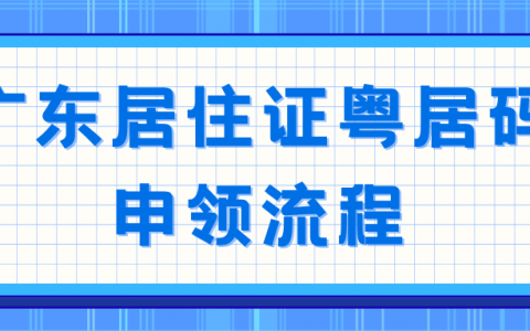 广东居住证线上粤居码申领流程，附带操作截图