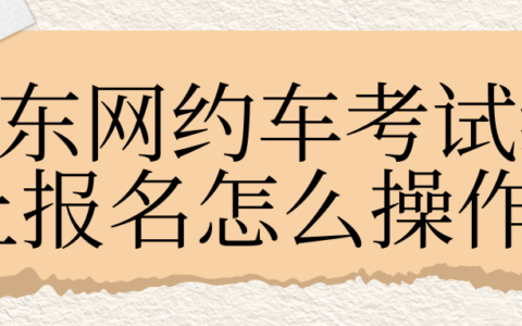 广东网约车考试线上报名怎么操作?