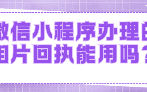 微信小程序办理的相片回执能用吗？
