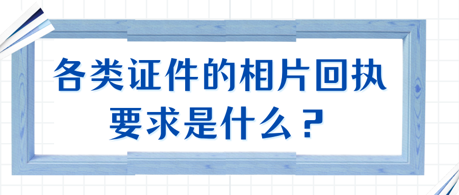 各类证件的相片回执要求是什么?