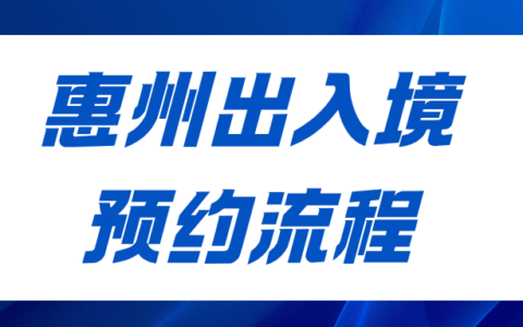 惠州出入境预约流程：惠警办＋移民局12367，两种不同预约方式！