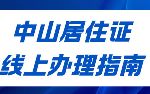 中山居住证线上办理指南，粤居码就能办！