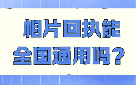 相片回执能全国通用吗？