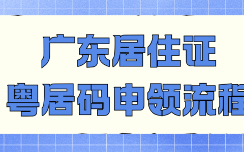 广东居住证线上申领攻略：所需材料、操作截图
