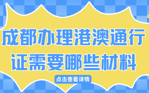 成都办理港澳通行证需要哪些材料？