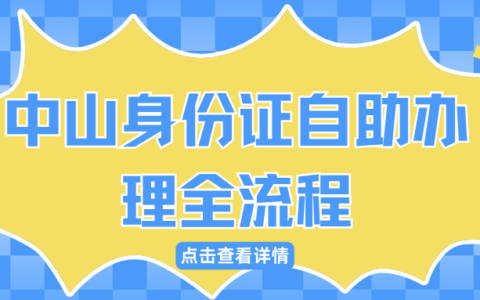不用排队！中山身份证自助办理全流程｜到期换、损坏换、遗失补都能办