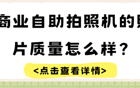 商业自助拍照机的照片质量如何？优缺点有哪些?