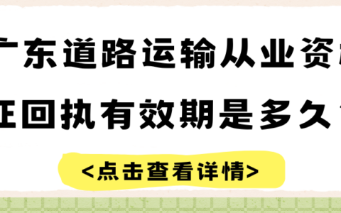 广东道路运输从业资格证相片回执有效期为多久？