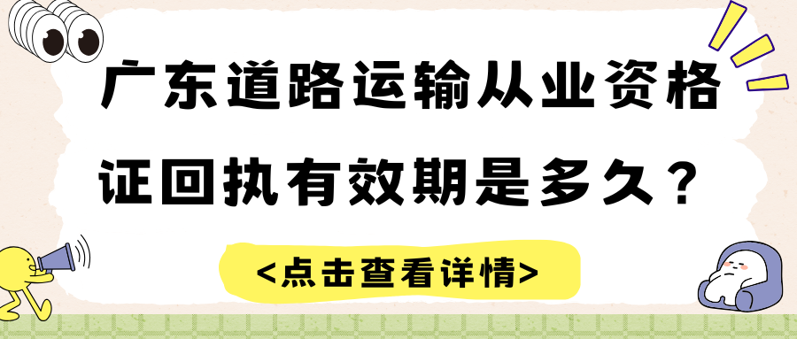 广东道路运输从业资格证相片回执有效期为多久？